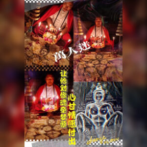 舍财女神万人迷法事