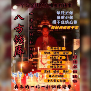 八方钱库法事