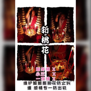 斩桃花法事