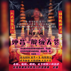 坤昌·腰缠万贯法事