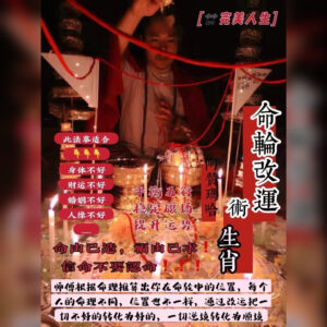 命轮改运术