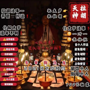 拉胡天神法事