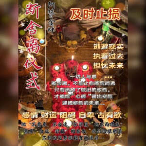 断舍离法事