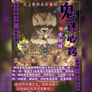 鬼迷心窍·舍财降