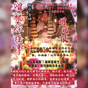 增福报法事