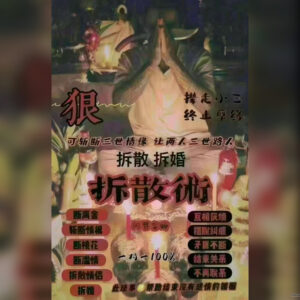 斩断情根拆散术