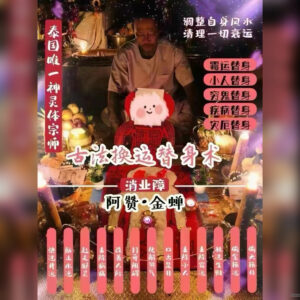 古法换运替身术