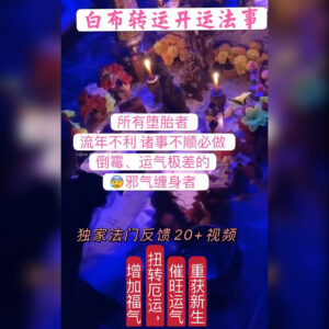 白布转运起‮回死‬生法事