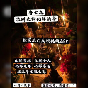 拉胡升运法事