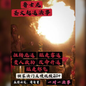 圣火启运转运法事