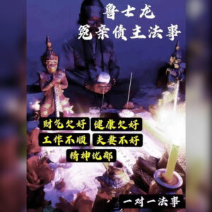 化解冤亲债主法事