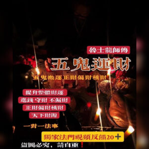 五鬼运财法事