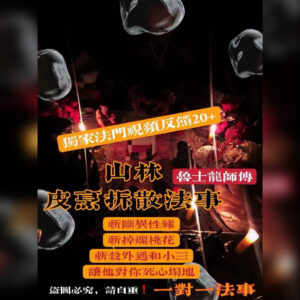 山林皮烹拆散法事