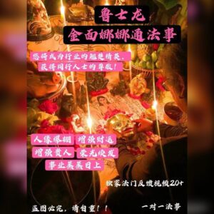 金面娜娜通法事