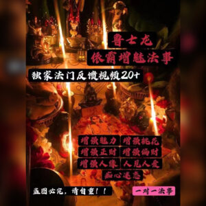 依霸增魅法事