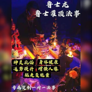 鲁‮灌士‬顶珐事