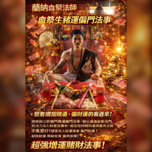 血祭生猪肉赌运偏门法事