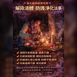 解降清体防护净化法事