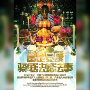 富足安康骑龟法蜡法事