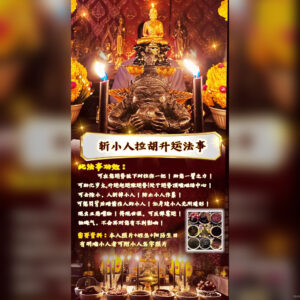 斩小人拉胡升运法事