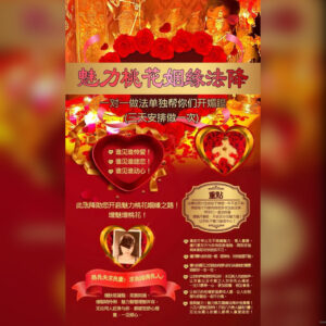 魅力桃花姻缘法降