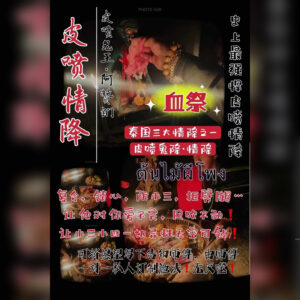 血祭皮喷情降