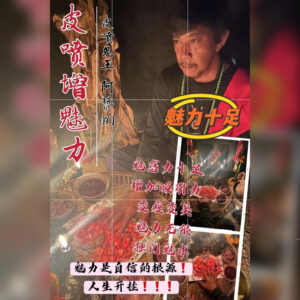 血祭皮喷增魅力