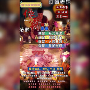 依霸增魅法事