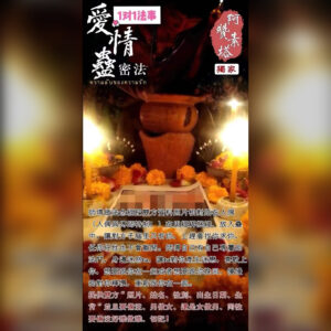 爱情蛊法事