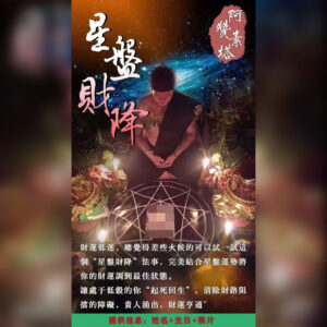 降财盘星‬法事