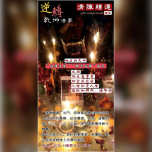 逆转乾坤法事