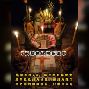 阿赞lonnak砍桃花 / 拆散 - 7天
