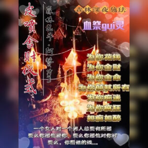 血祭皮喷舍财法事