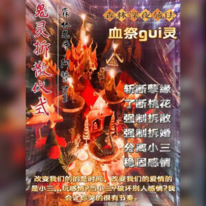 血祭鬼灵拆散法事