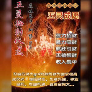五灵招财成愿法事