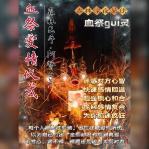血祭鬼灵爱情法事