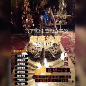 独门解降法事