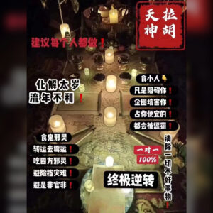 拉胡天神转运法