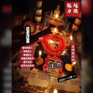 超魅强‬力法术