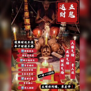 独家五鬼财运终极法式