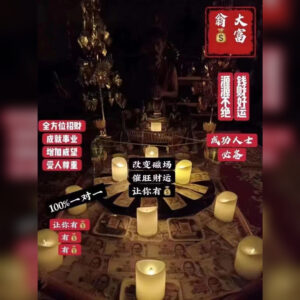 大富‬翁招财法事💰💰💰