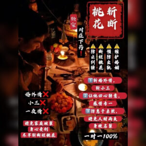 除小三砍桃花法事