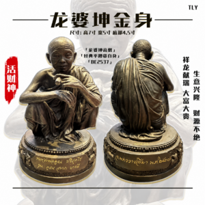 ​​龙​​‮坤​婆‬金​身供奉型