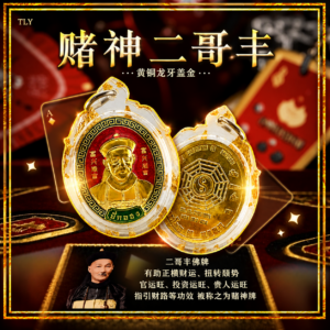 赌神二哥丰 黄‮龙铜‬牙盖金