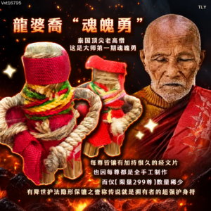 龙婆乔魂魄勇