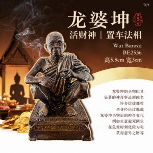 龙婆坤置车/供奉型小金身