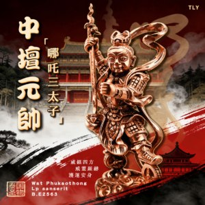 中‮元壇‬帥（哪吒三太子）