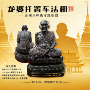 龙婆托置车法相 7cm