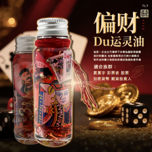 偏财赌运灵油