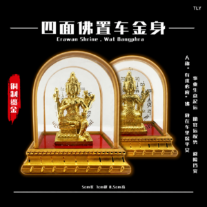 四面佛置车金身（金）